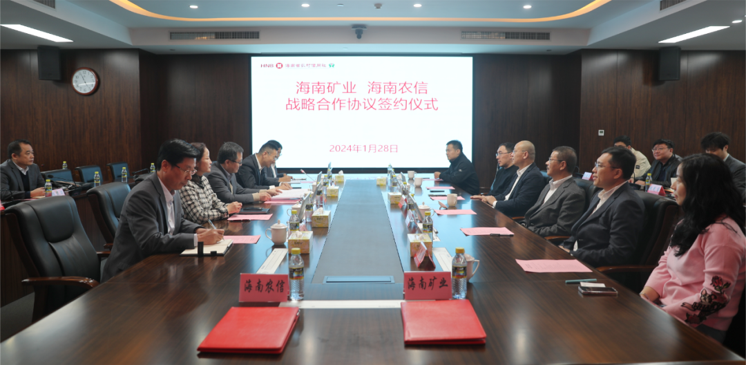 1706750906721556.png 海南礦業(yè)與海南省農村信用社聯合社簽署戰(zhàn)略合作協(xié)議2.png