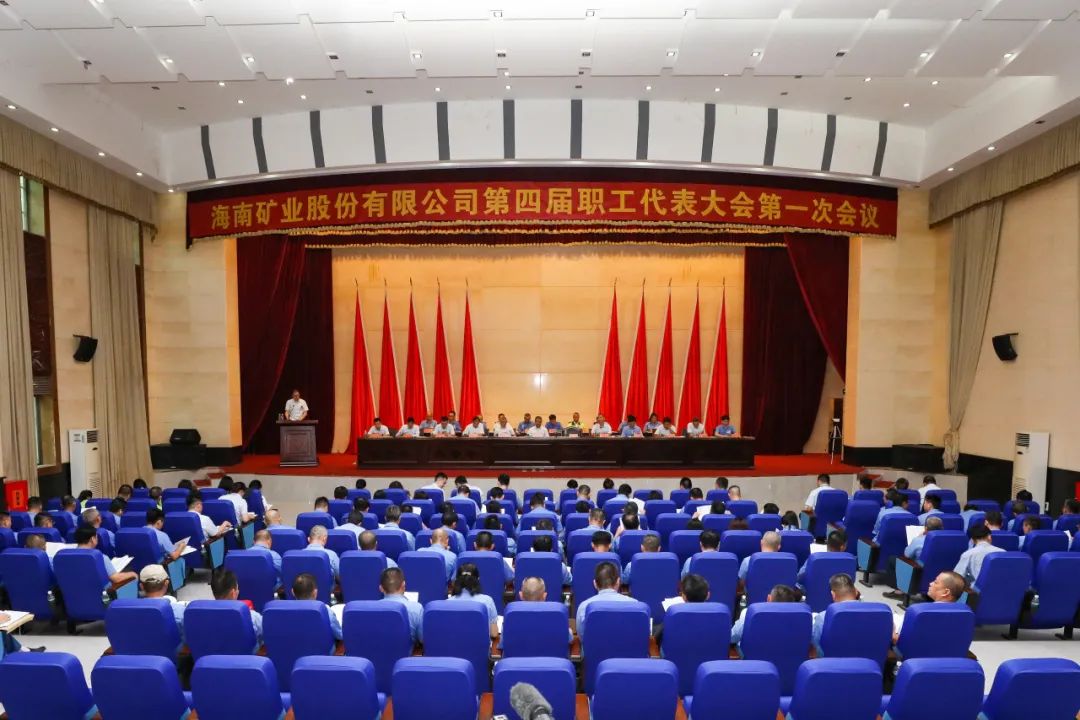 海南礦業(yè)召開第四屆職工代表大會第一次會議1.jpg