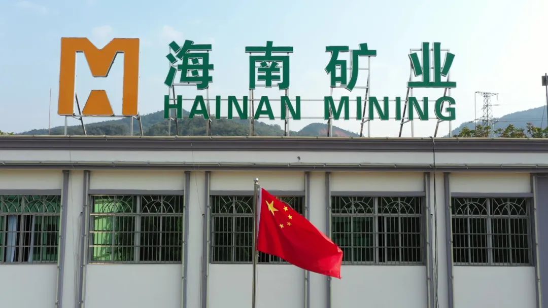 海南礦業(yè)發(fā)布一季度業(yè)績(jī) 歸母凈利潤(rùn)同比增長(zhǎng)53.21%1.jpg