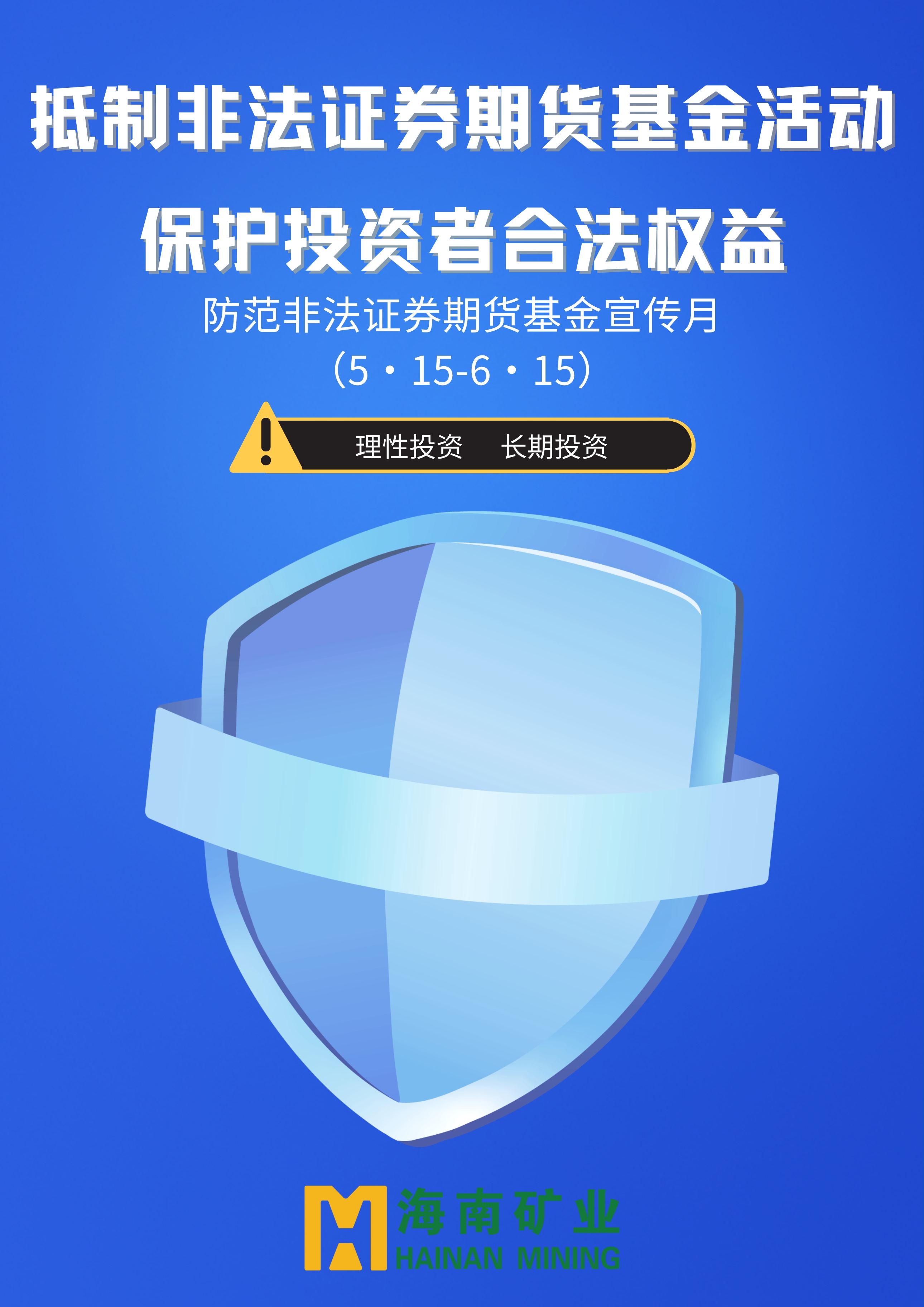 抵制非法證券期貨基金活動(dòng) 保護(hù)投資者合法權(quán)益_副本.jpg