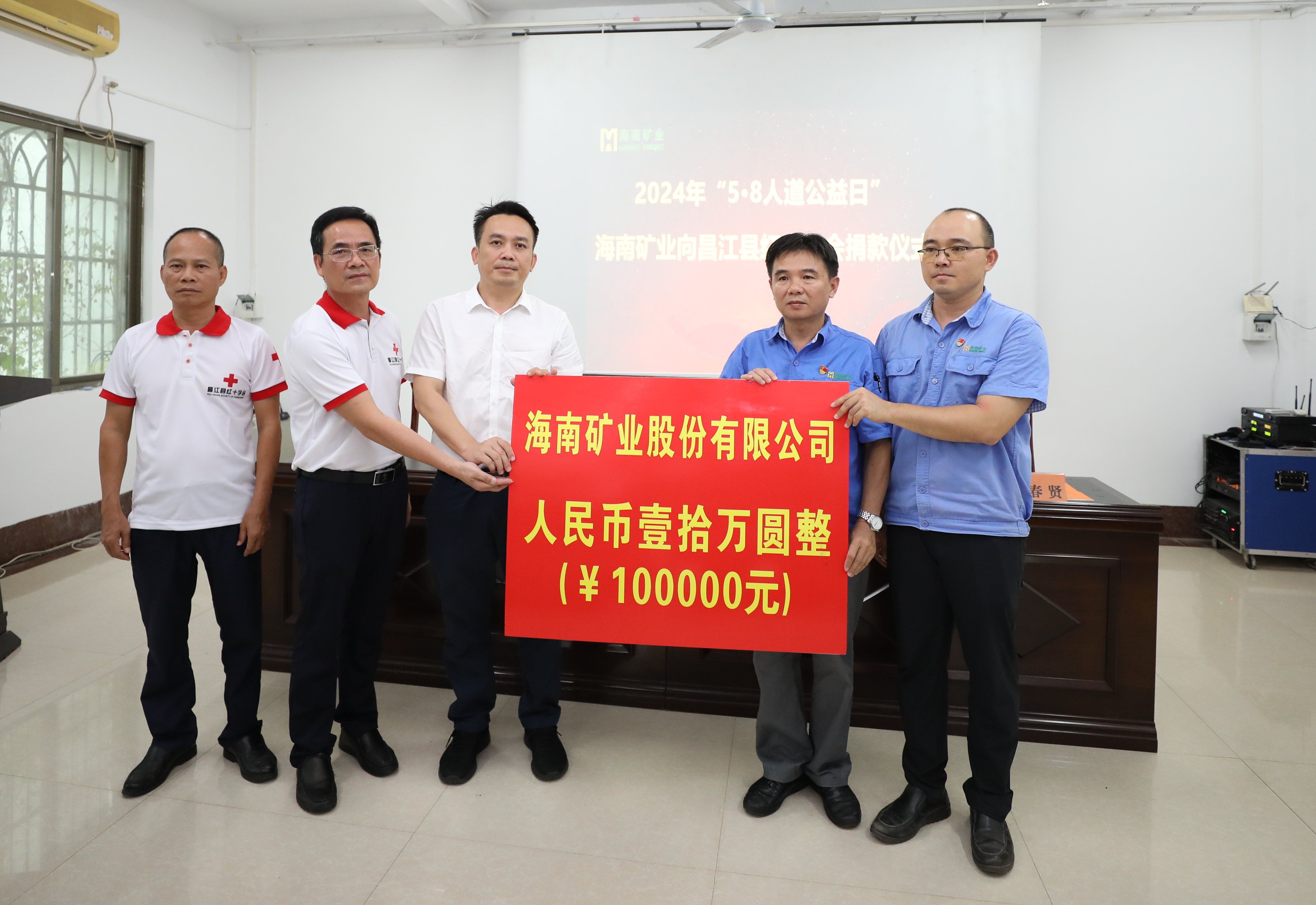 海南礦業(yè)出資10萬元助力昌江“5·8人道公益日”活動