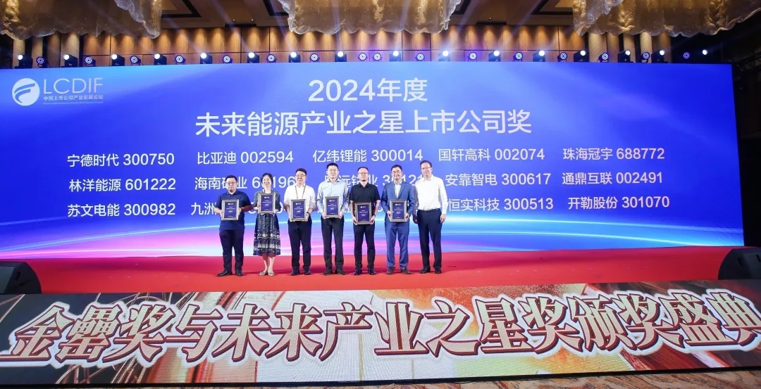 海南礦業(yè)榮獲“2024年度未來(lái)能源產(chǎn)業(yè)之星上市公司”