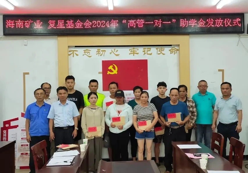 海南礦業(yè)聯(lián)合復(fù)星基金會(huì)向興詩(shī)村學(xué)子發(fā)放助學(xué)金
