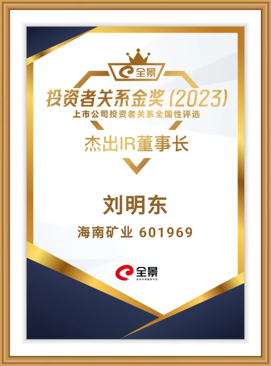 海南礦業(yè)董事長(zhǎng)劉明東榮獲“全景投資者關(guān)系金獎(jiǎng)-杰出IR董事長(zhǎng)”