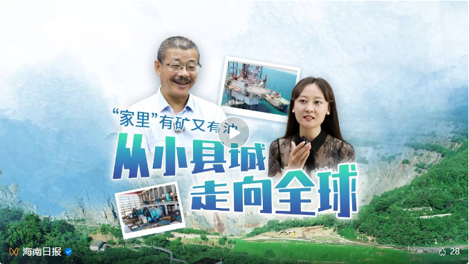 媒體聚焦 | 海南主流媒體集中報(bào)道海南礦業(yè)轉(zhuǎn)型升級(jí)之路
