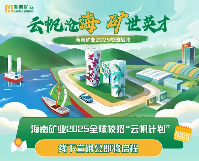 云帆滄海 礦世英才 海南礦業(yè)2025全球校招“云帆計(jì)劃”線下宣講會(huì)圓滿收官