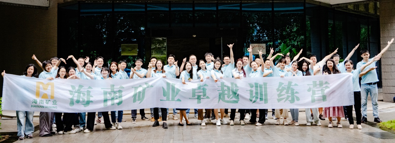 勤學(xué)實(shí)干 鑄就卓越 海南礦業(yè)第四期卓越訓(xùn)練營(yíng)暨第二期黨群后備干部培訓(xùn)班圓滿(mǎn)結(jié)營(yíng)