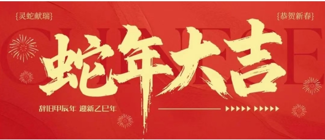 劉明東董事長(zhǎng)2025年新春致辭