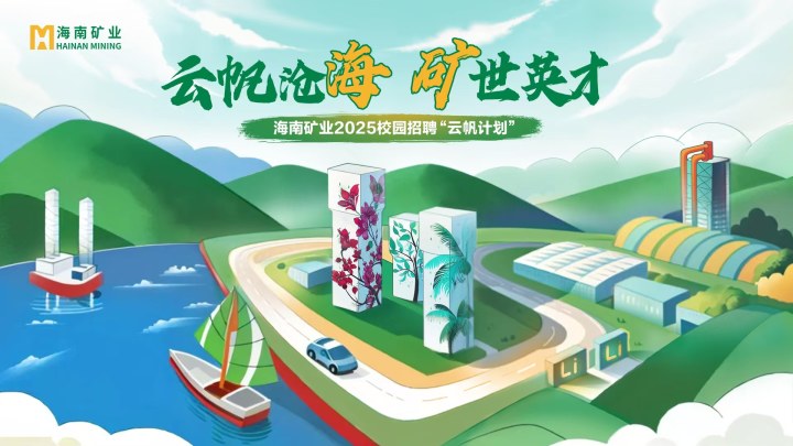 海南礦業(yè)2025春季校園招聘正式啟動！