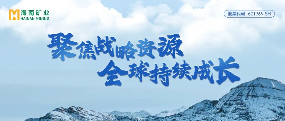 海南礦業(yè)：2024年歸母凈利潤逆勢增長13% 加速全球資源布局