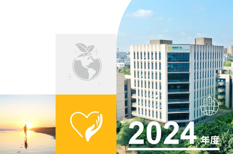 一圖讀懂海南礦業(yè)2024年度可持續(xù)發(fā)展報告
