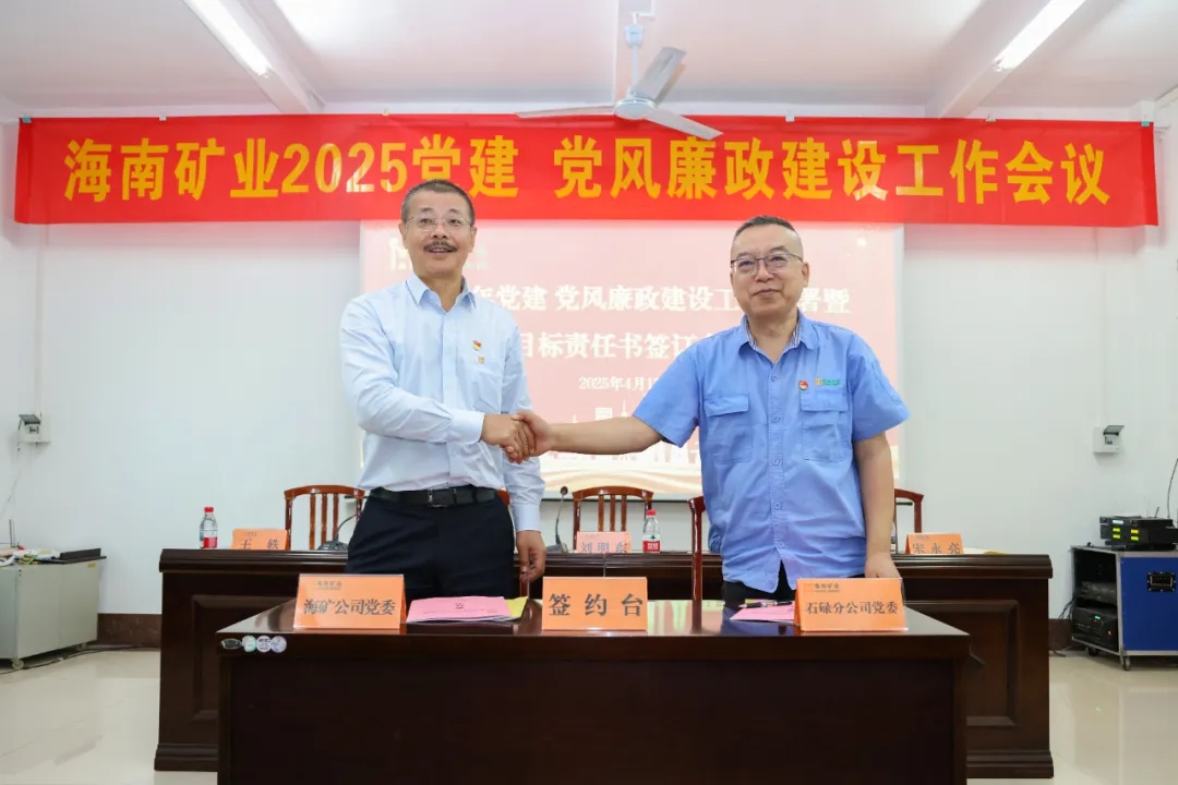 強化政治引領 海南礦業(yè)召開黨建、黨風廉政建設工作會議