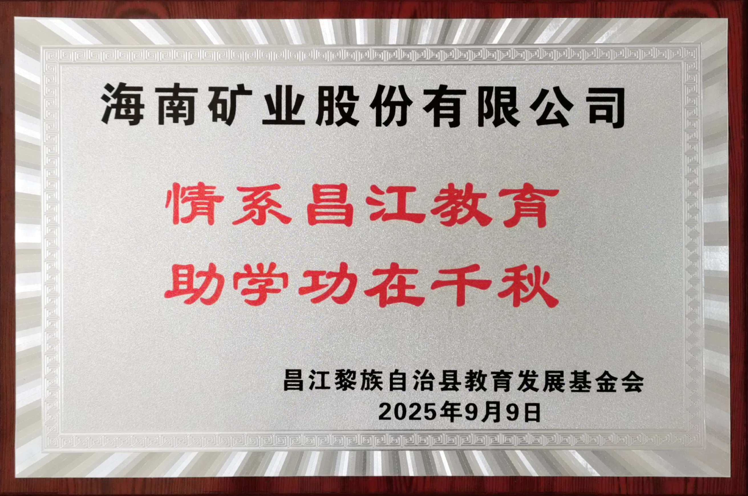 情系教育顯擔(dān)當(dāng) 海南礦業(yè)捐贈(zèng)20萬元助力昌江教育發(fā)展
