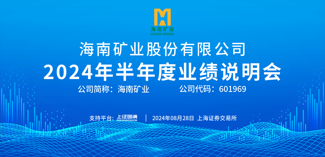 2024年半年度業(yè)績說明會