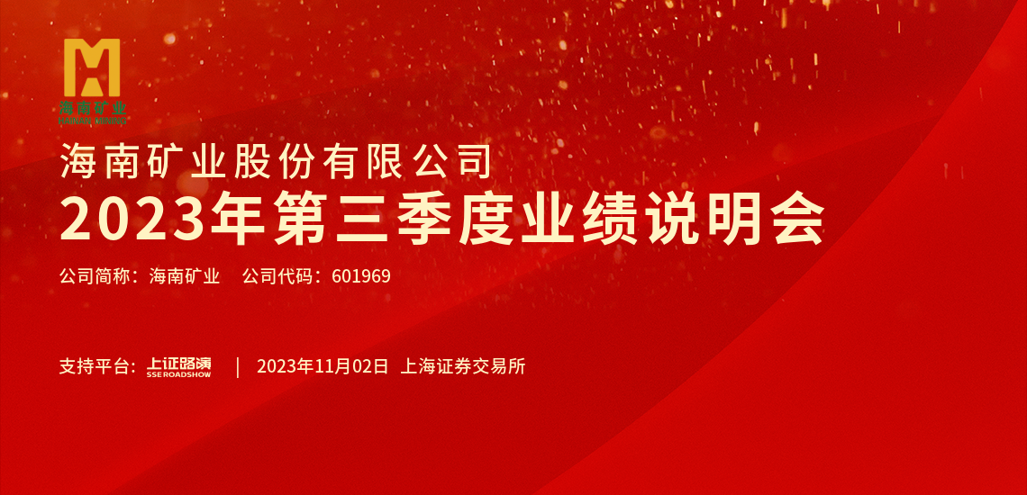 2023年第三季度業(yè)績說明會