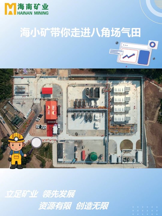 海小礦帶你走進(jìn)四川八角場(chǎng)氣田