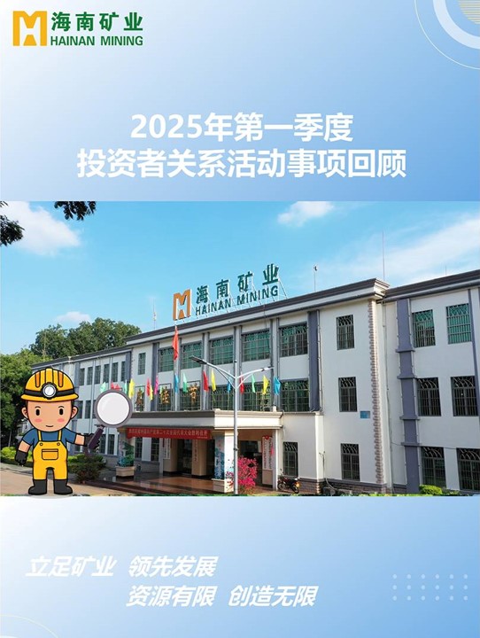 2025年第一季度投資者關(guān)系活動回顧