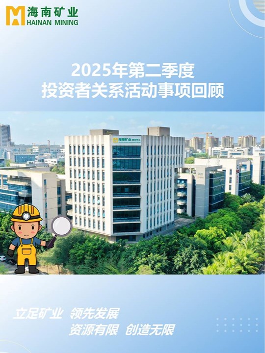 2025年第二季度投資者關(guān)系活動(dòng)回顧