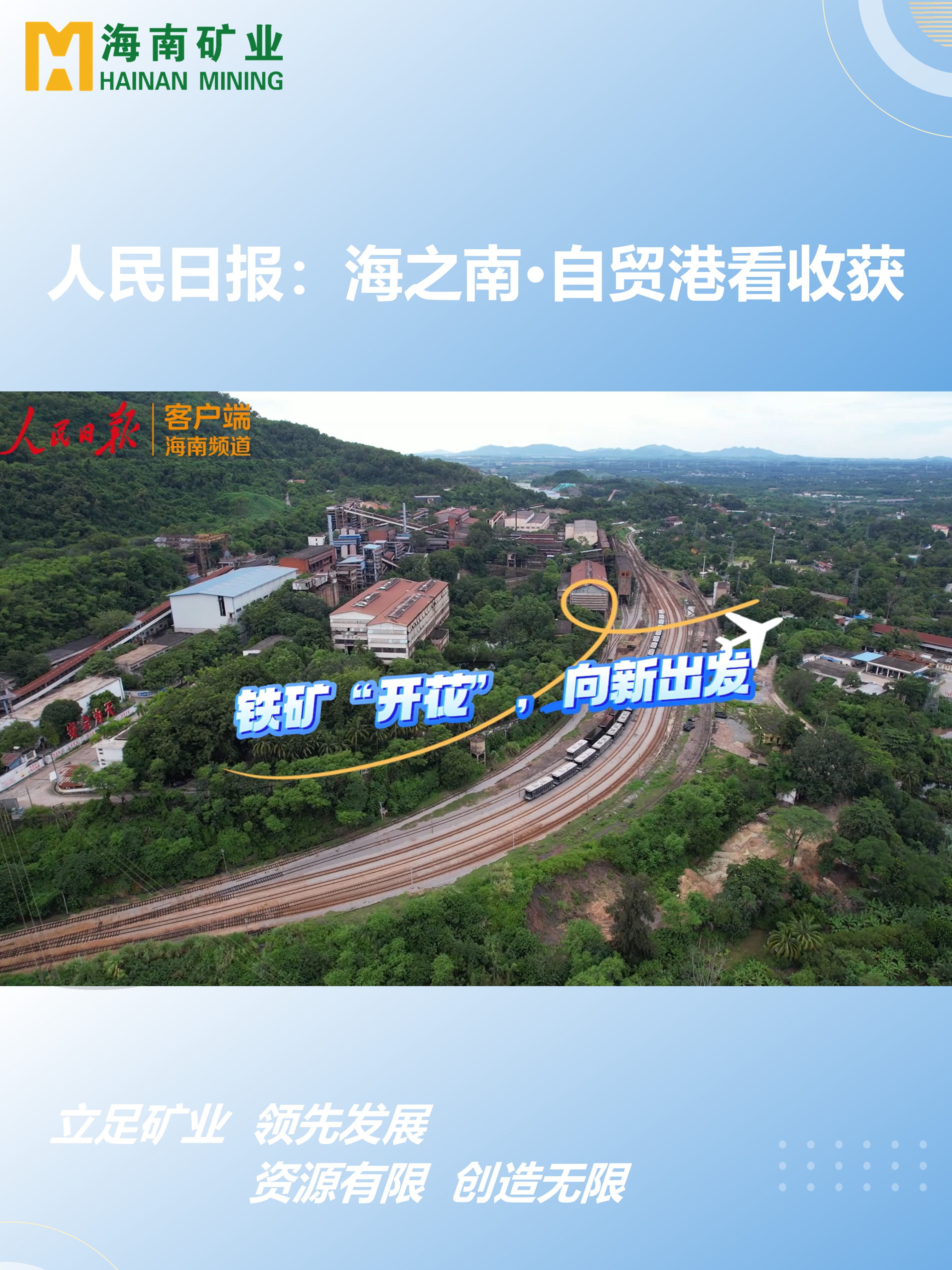 海之南·自貿(mào)港看收獲丨鐵礦“開花”，向新出發(fā)