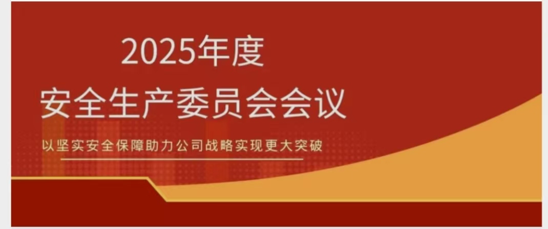 海南礦業(yè)召開(kāi)2025年度安委會(huì)會(huì)議 錨定安全紅線 聚力提質(zhì)增效